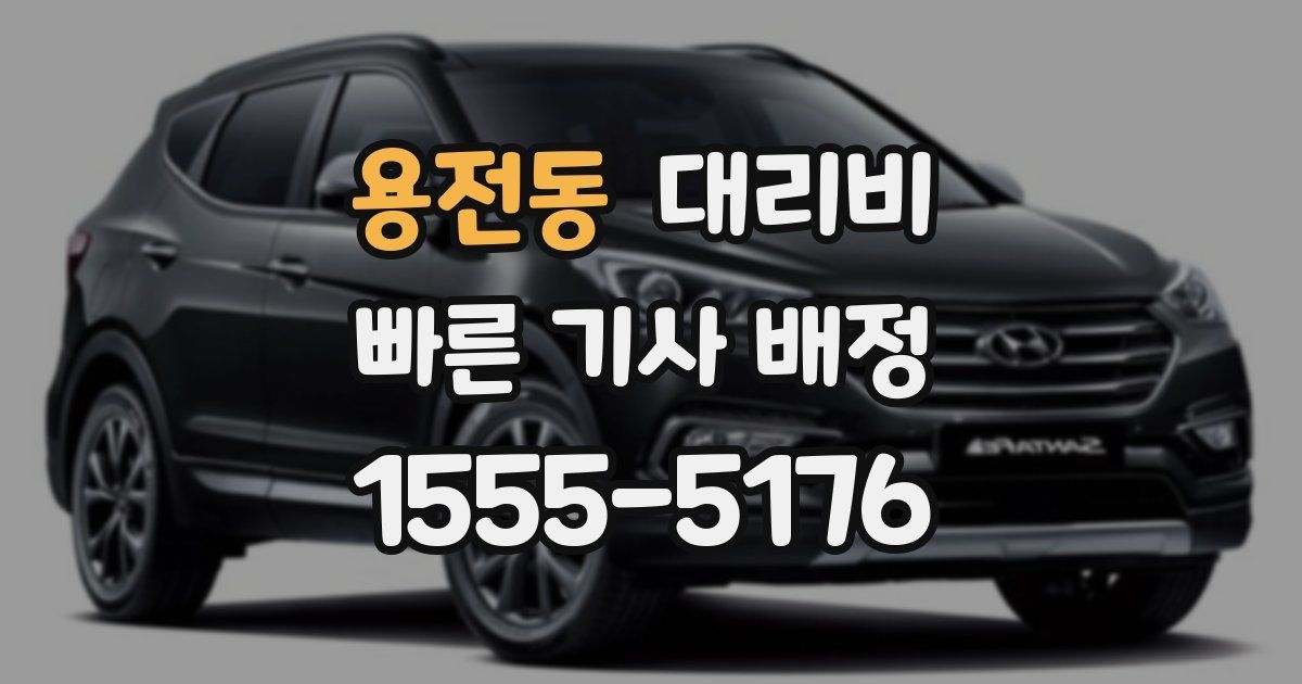 용전동 대리운전 가격