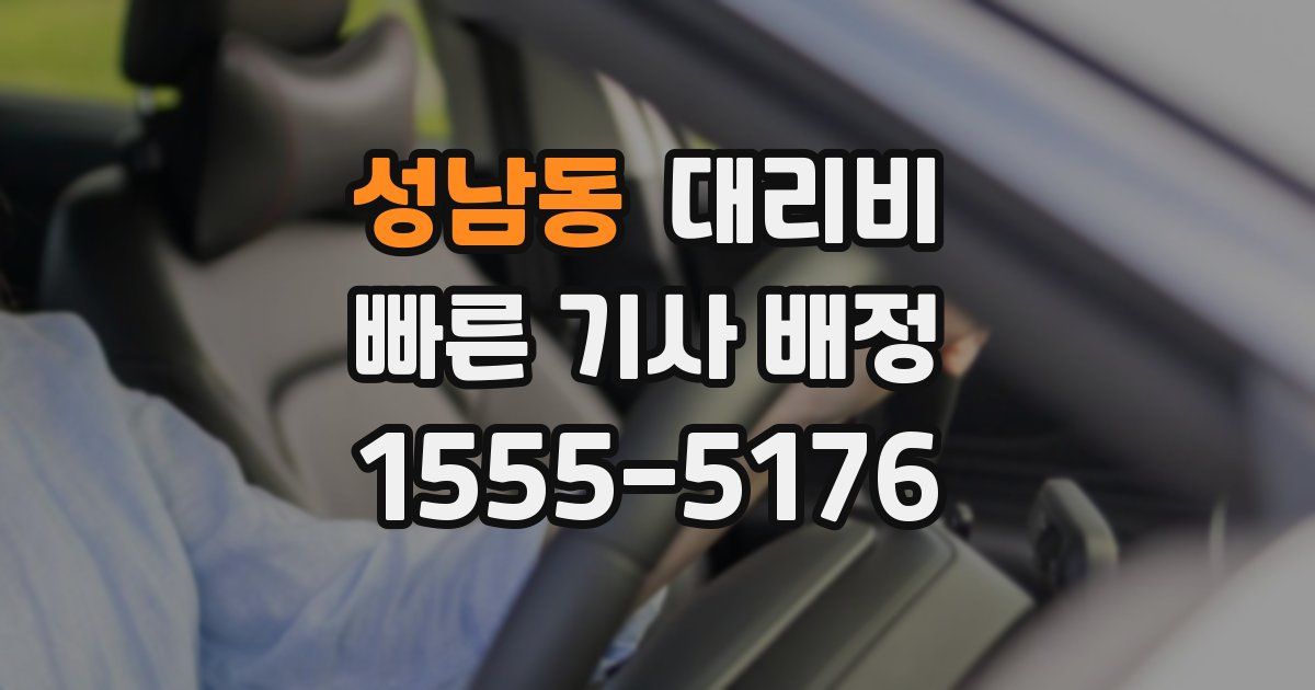 성남동 대리운전 가격