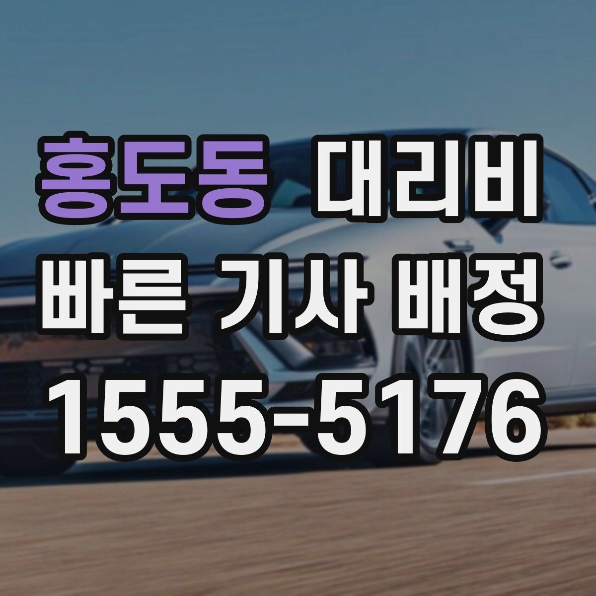 홍도동 대리비 출발 전 요금과 시간 같이 확인하기