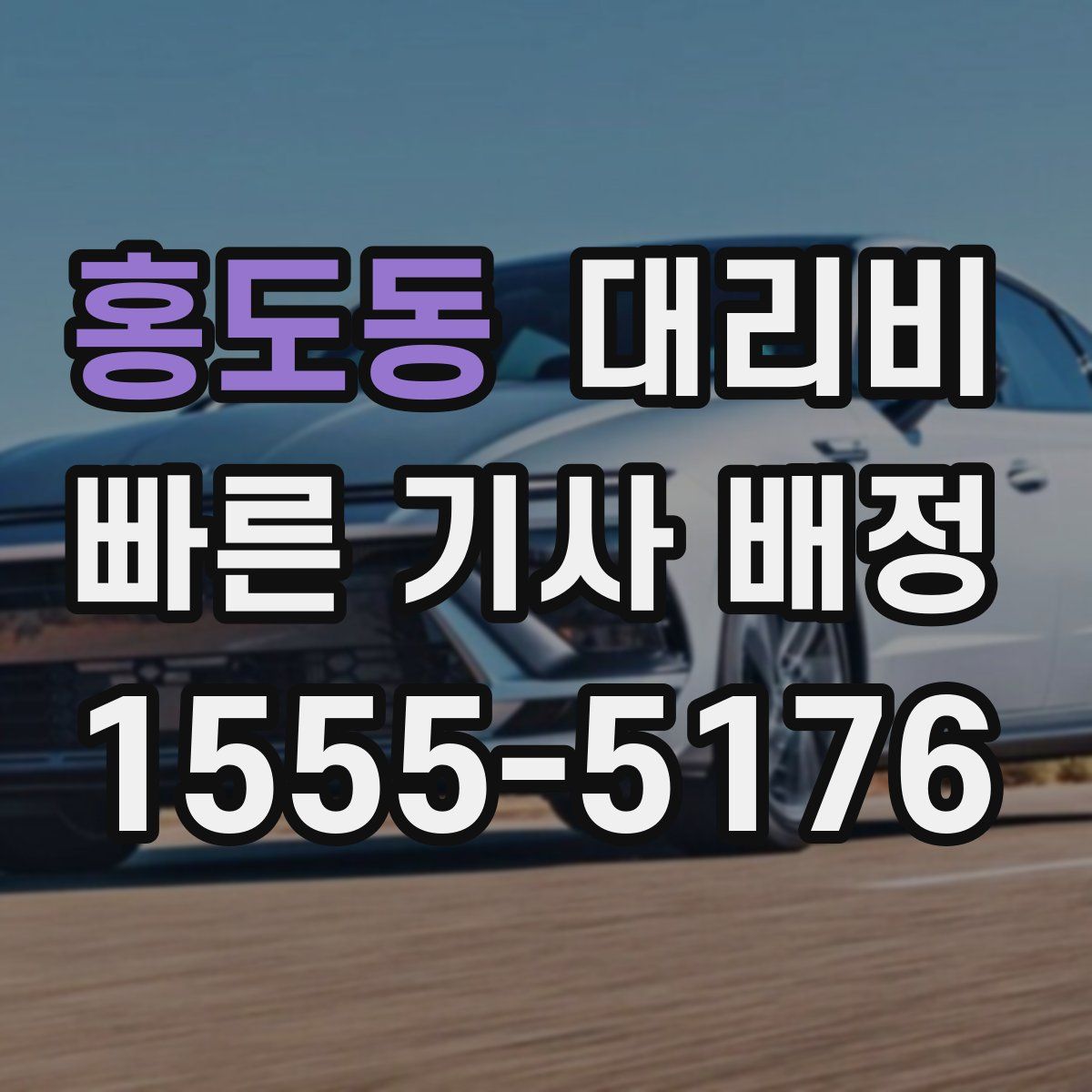 홍도동 대리운전