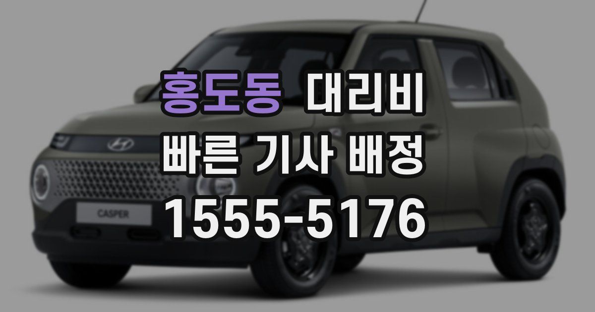 홍도동 대리운전 가격