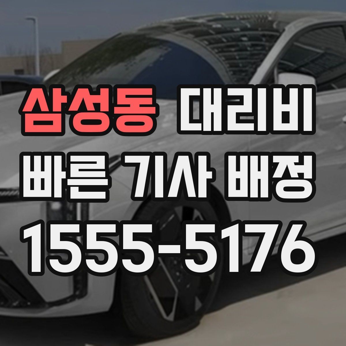 삼성동 대리비 경유가 많은 날 정산을 쉽게 하는 법