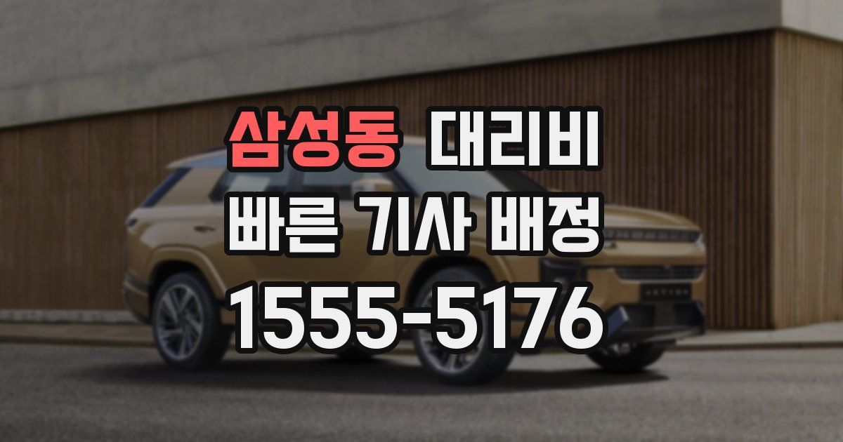 삼성동 대리운전 가격