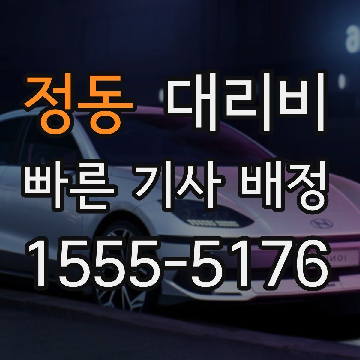정동 대리비 태풍 예보 날 이동을 준비하는 법