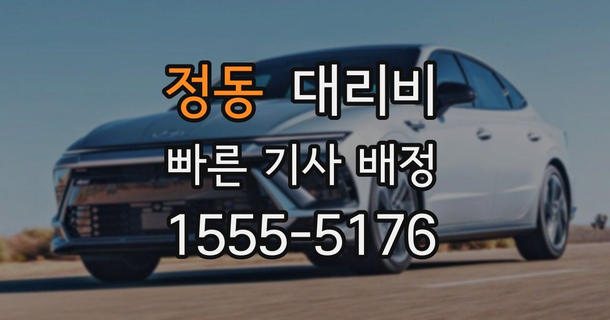 정동 대리운전 가격