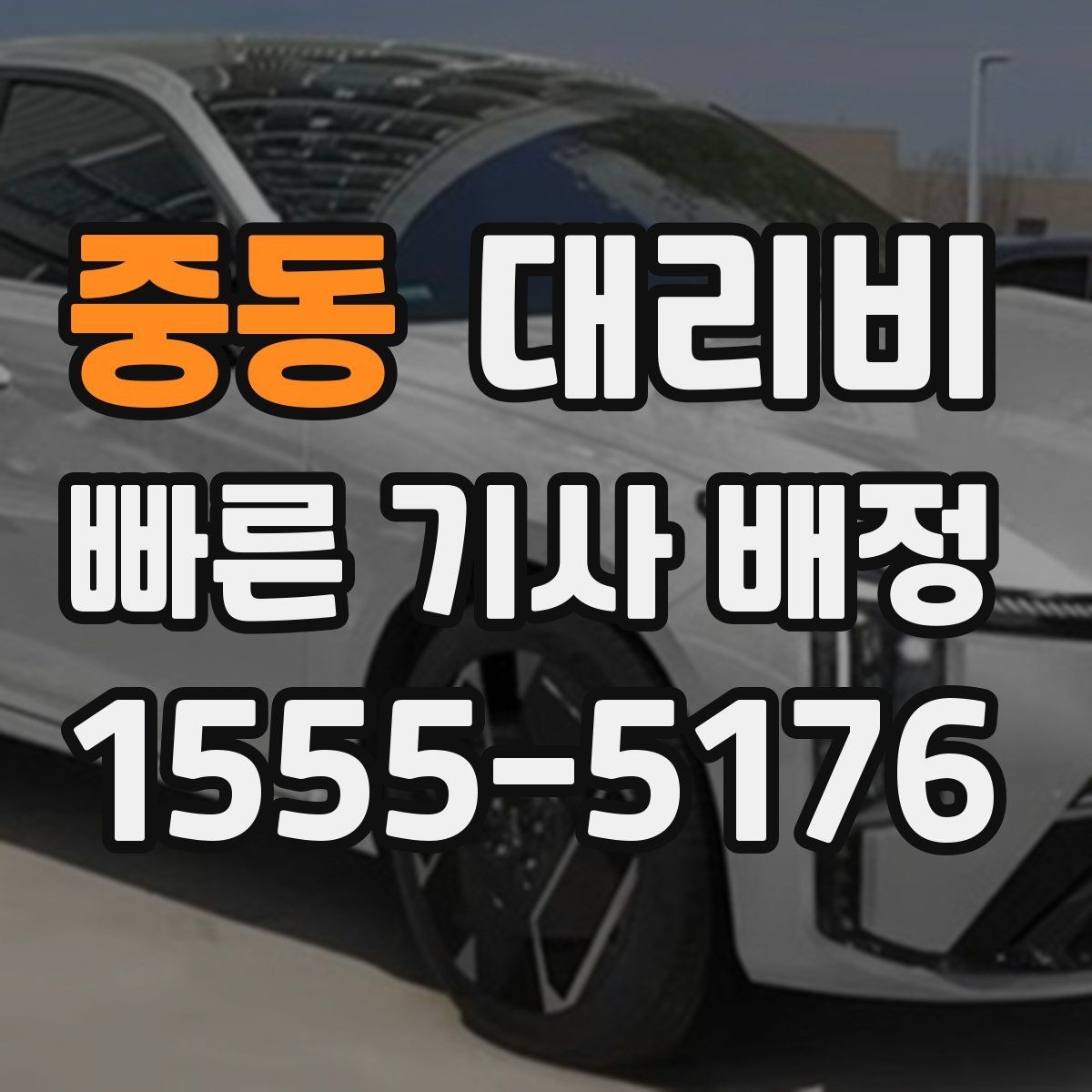 중동 대리비 경유 포함이라면 이렇게 통화하세요