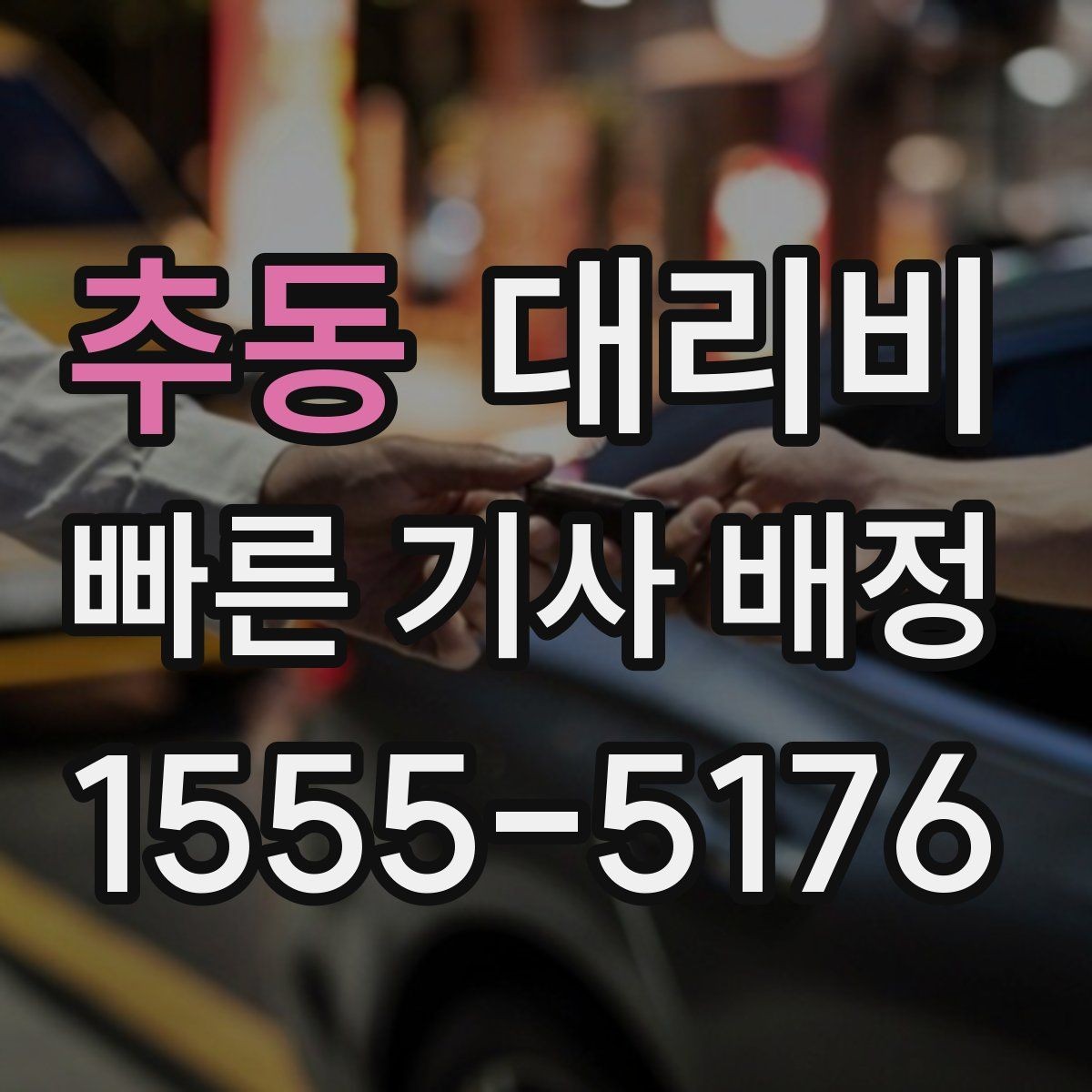 추동 대리비 경유지 추가하면 얼마나 달라질까
