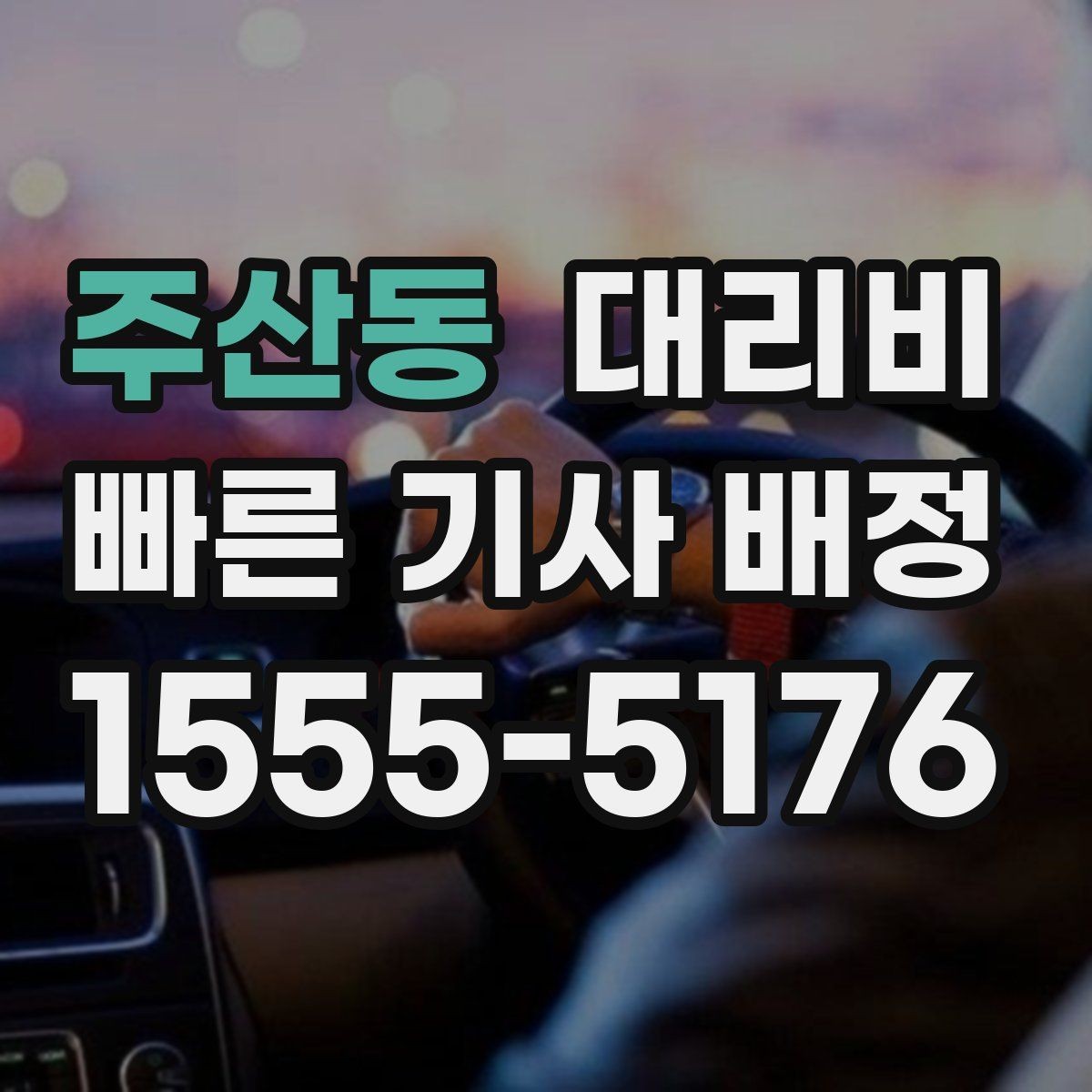 주산동 대리비 폭설 예보 날에 달라질 수 있는지