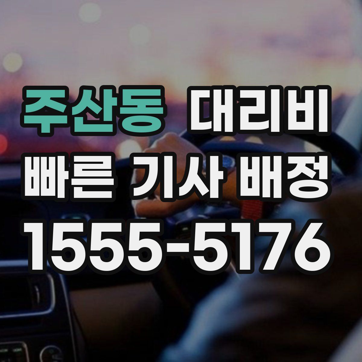 주산동 대리운전