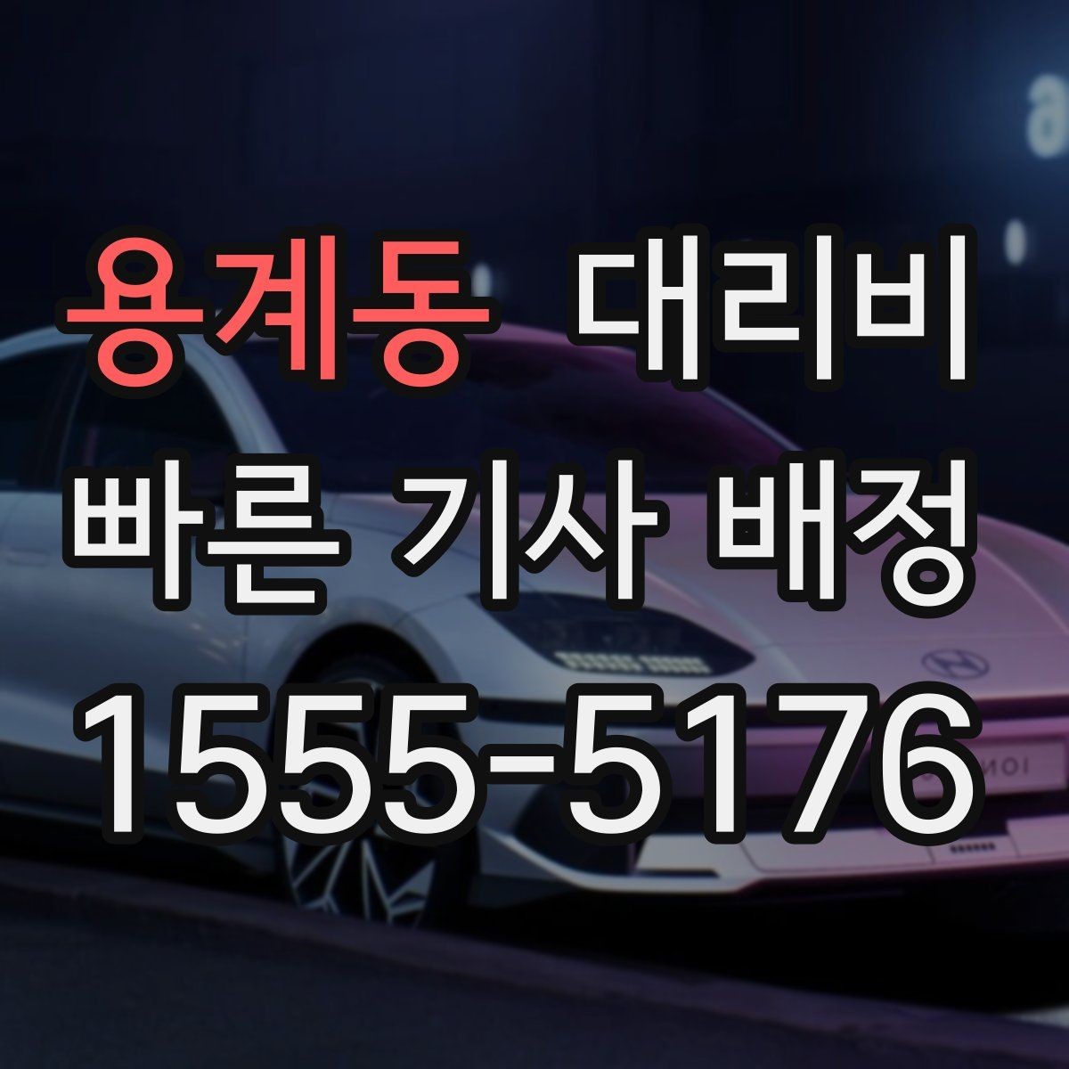 용계동 대리비 관련해서 야간 근무 후 귀가 팁