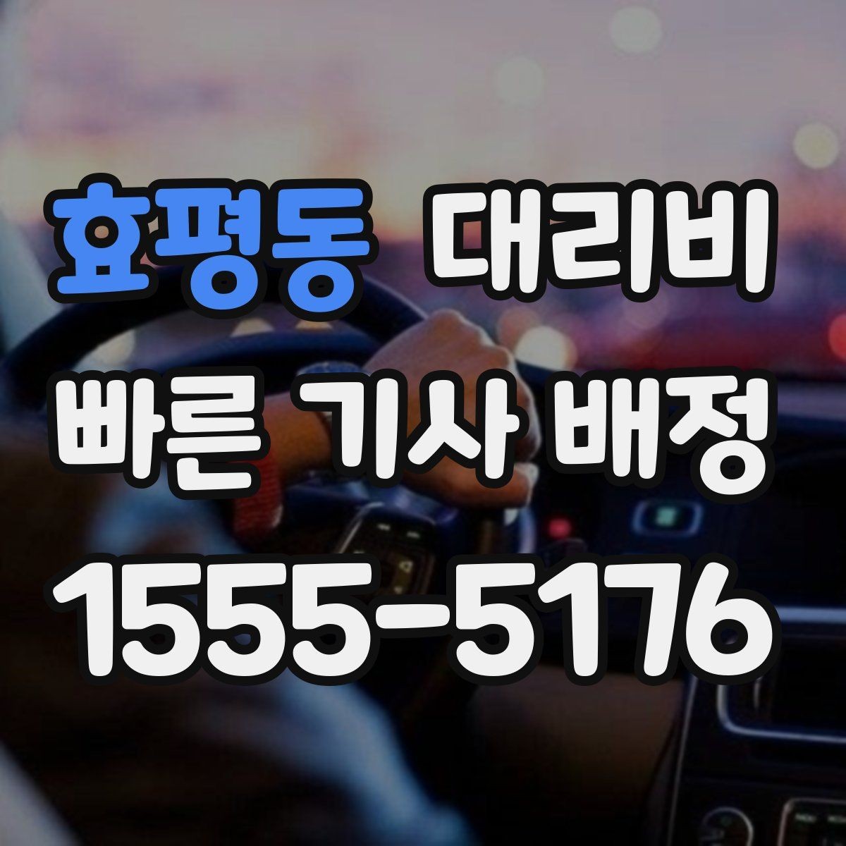 효평동 대리비 현장 추가금이 걱정될 때 확인법