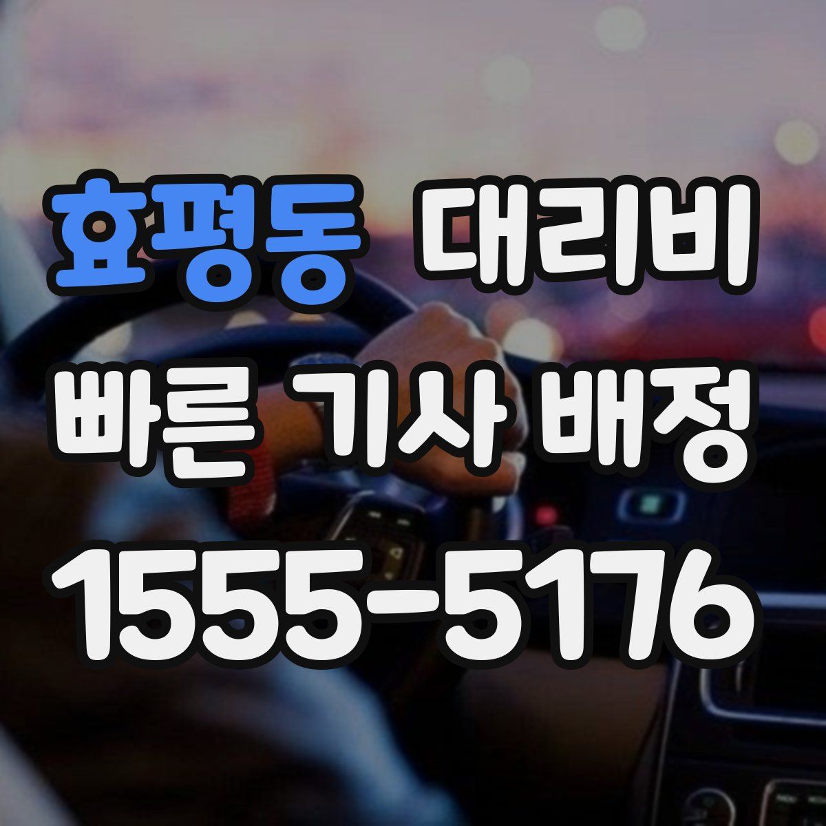 효평동 대리운전