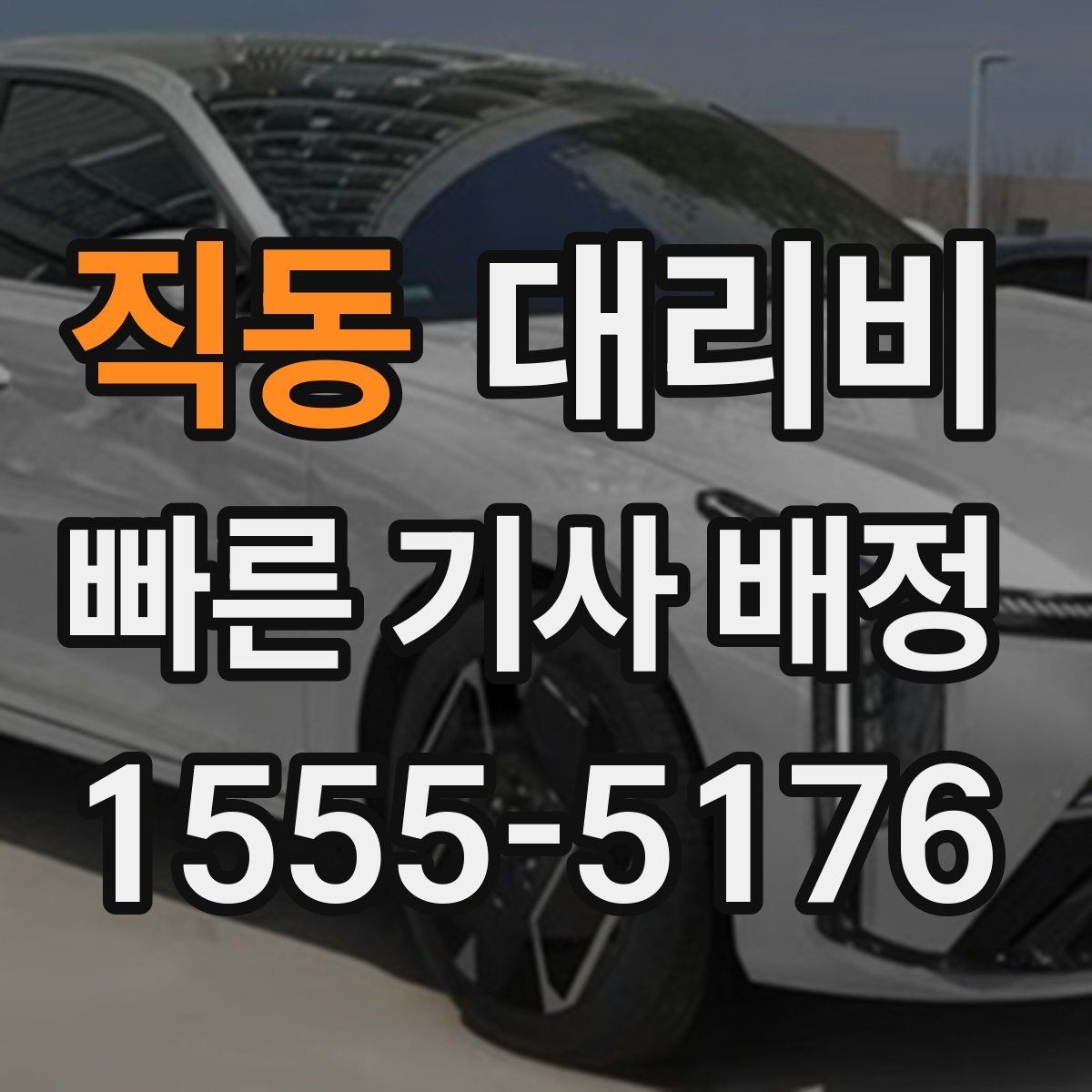 직동 대리비 단거리 호출을 망설일 때 해답