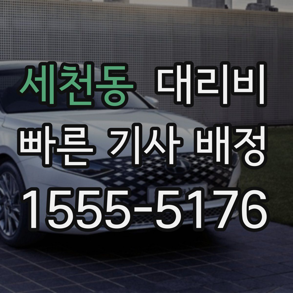 세천동 대리운전