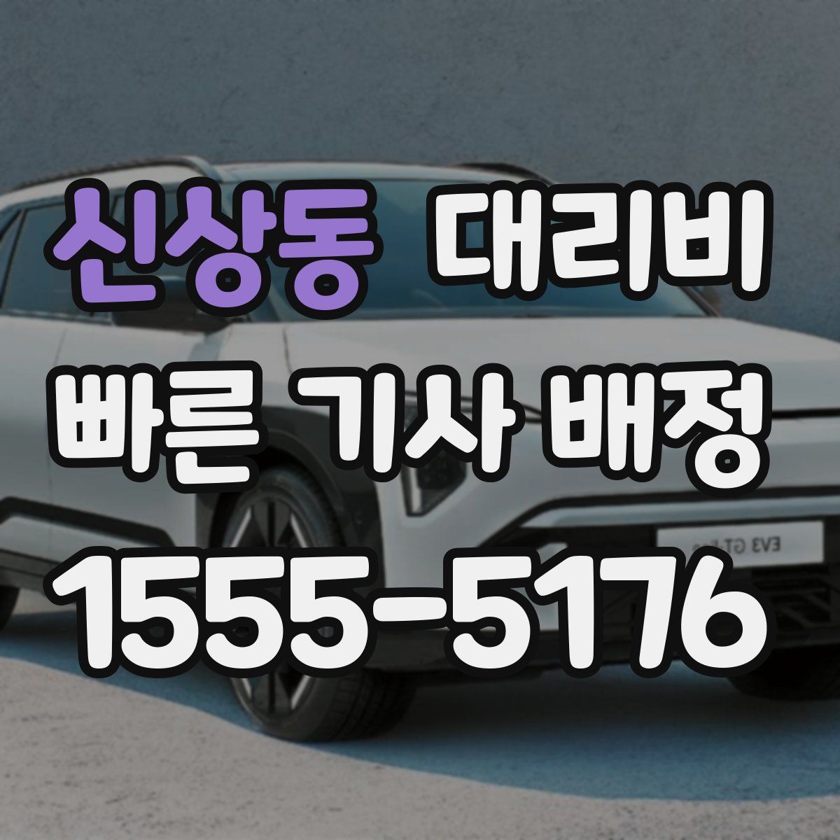 신상동 대리운전