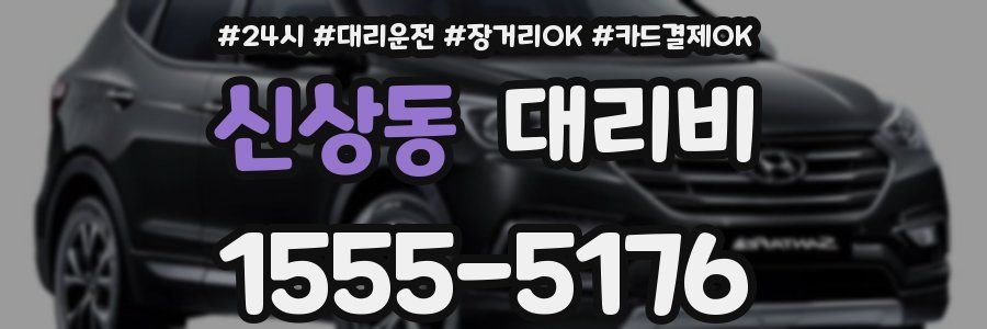 신상동 대리비