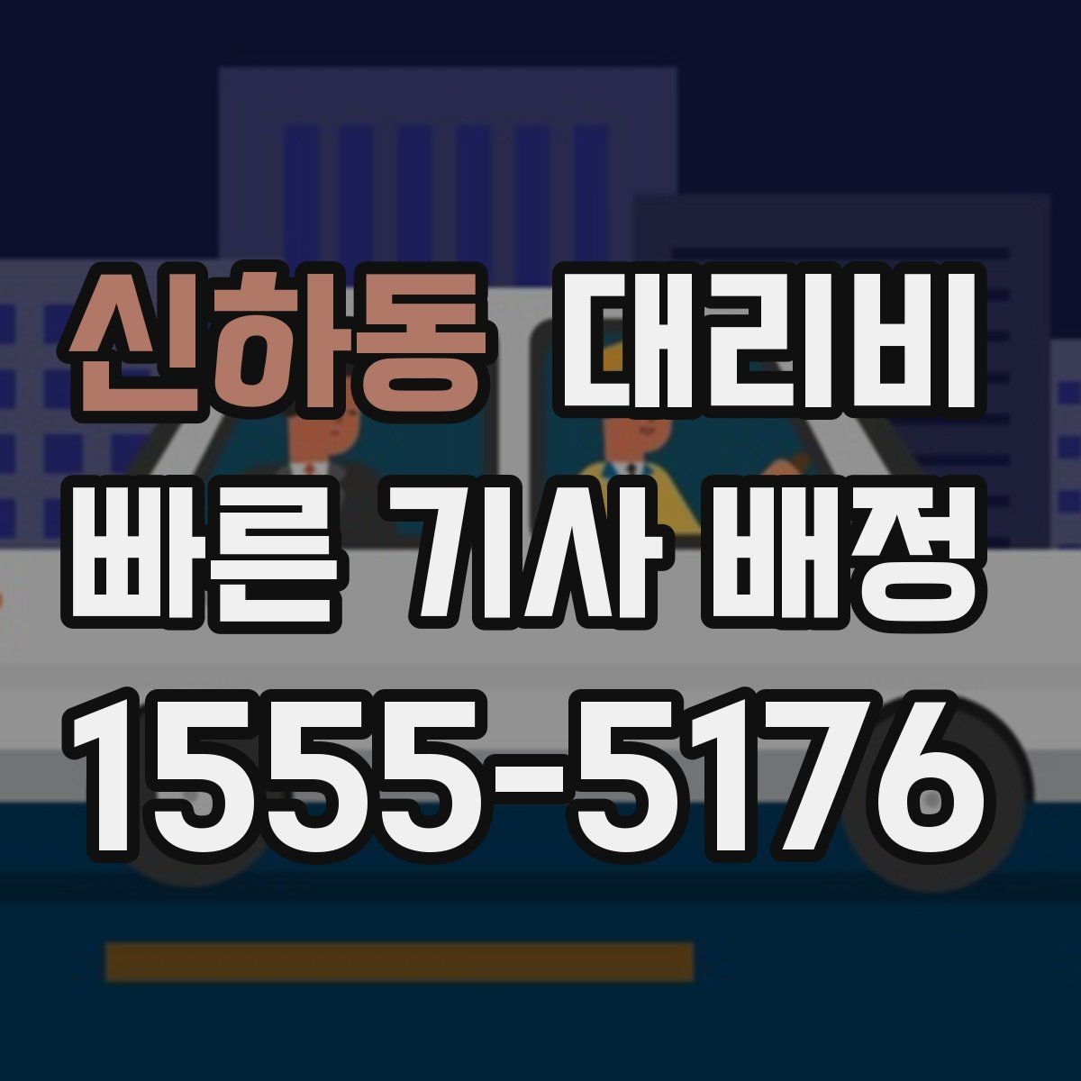 신하동 대리비 픽업 존이 복잡한 장소에서의 요령