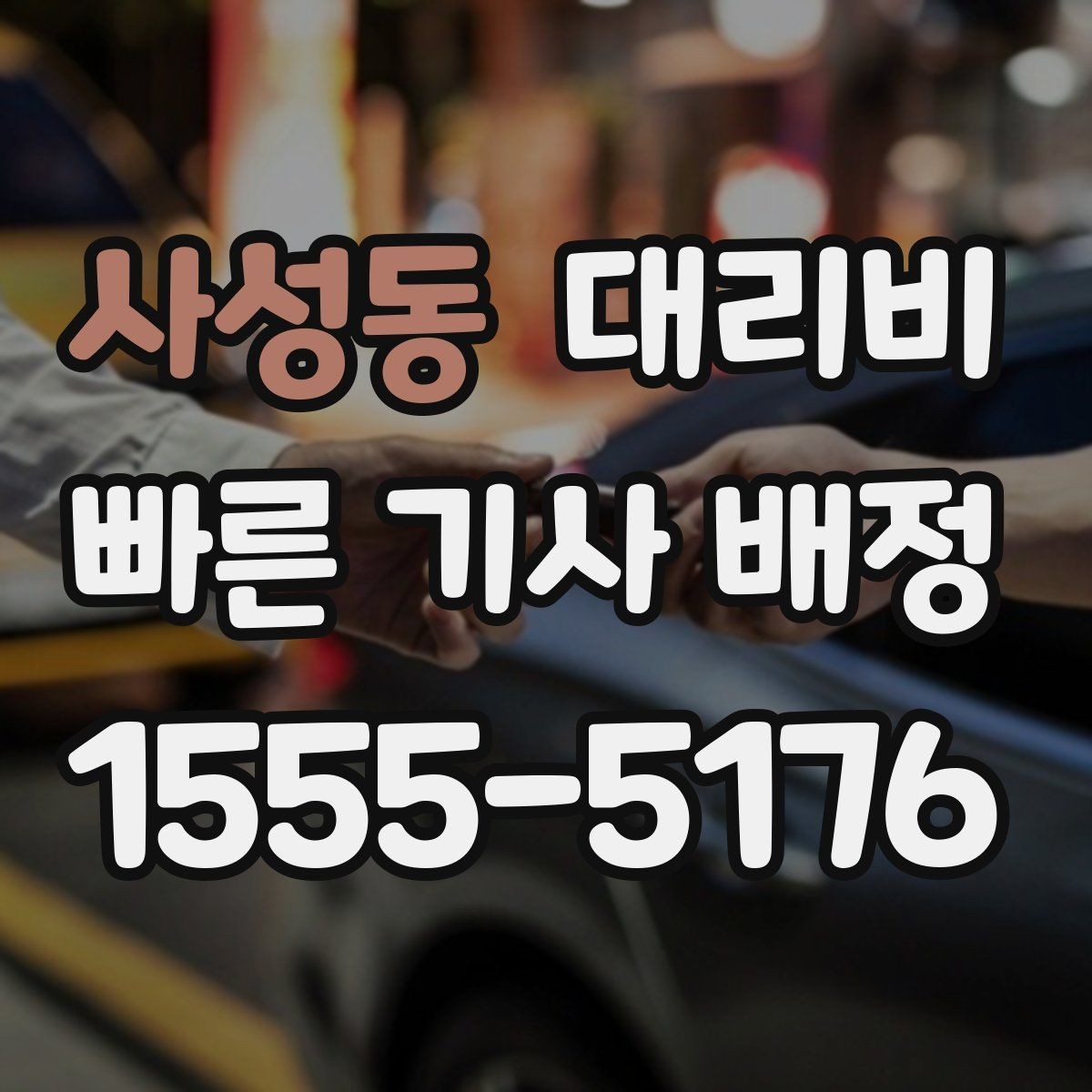 사성동 대리비 여러 명이 함께 있을 때 호출 순서