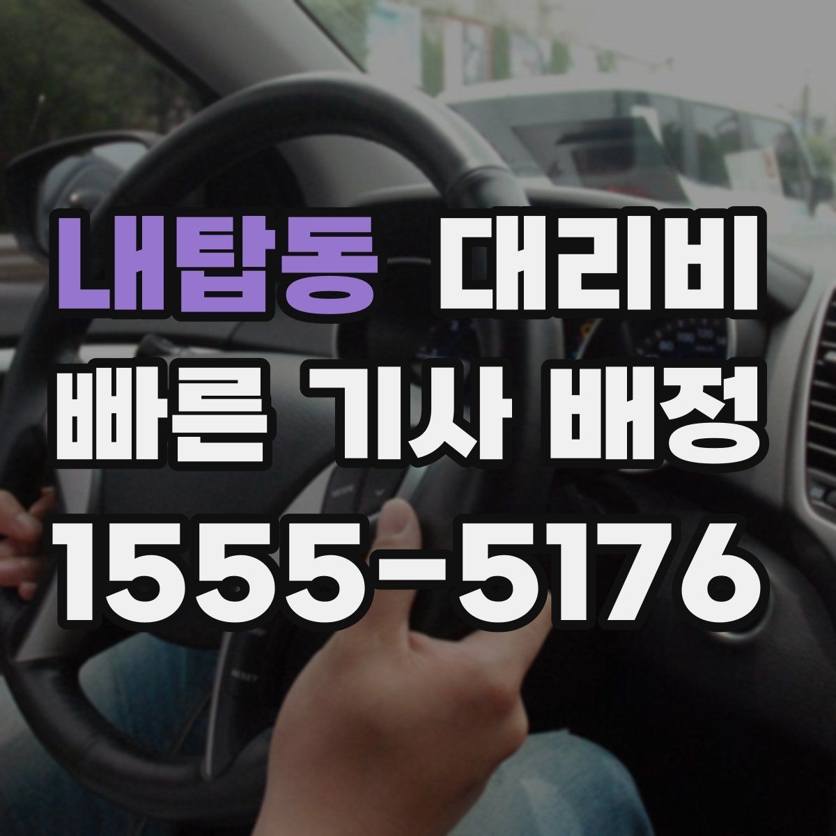 내탑동 대리비 문의할 때 실수하는 말 한마디