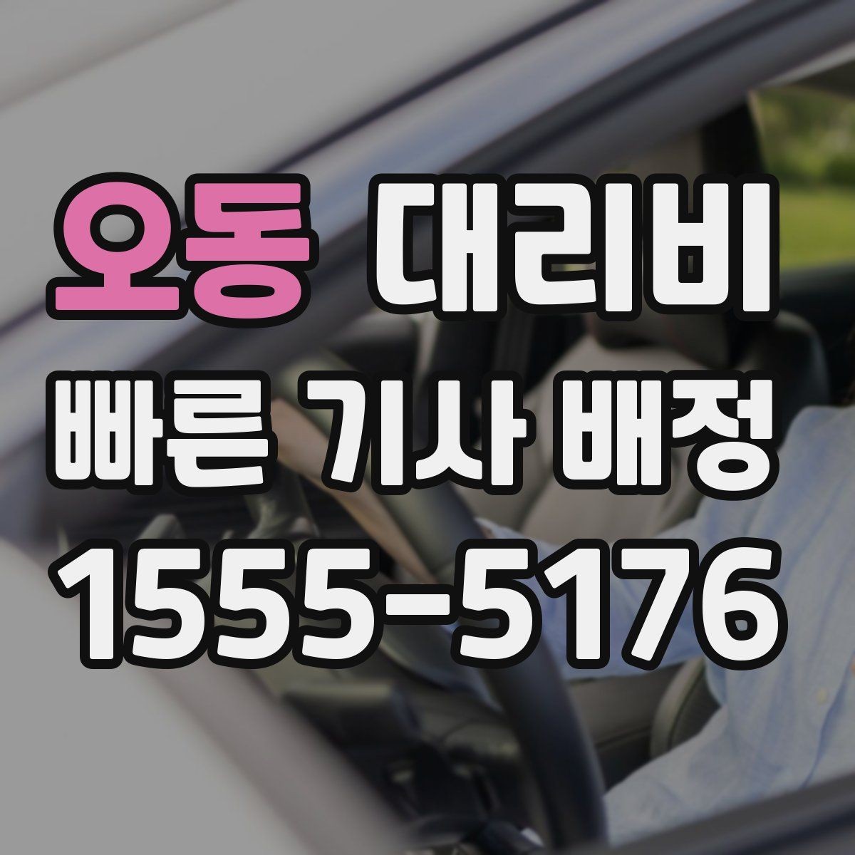 오동 대리비 주차 하차 동선까지 챙기는 방법