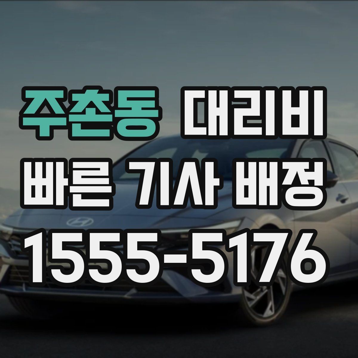 주촌동 대리비 비 오는 날 미끄럼 주의 이동 체크