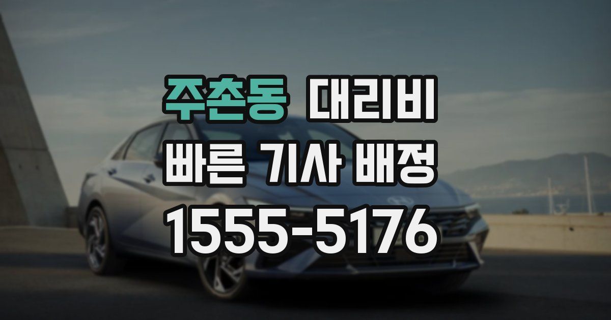 주촌동 대리운전 가격