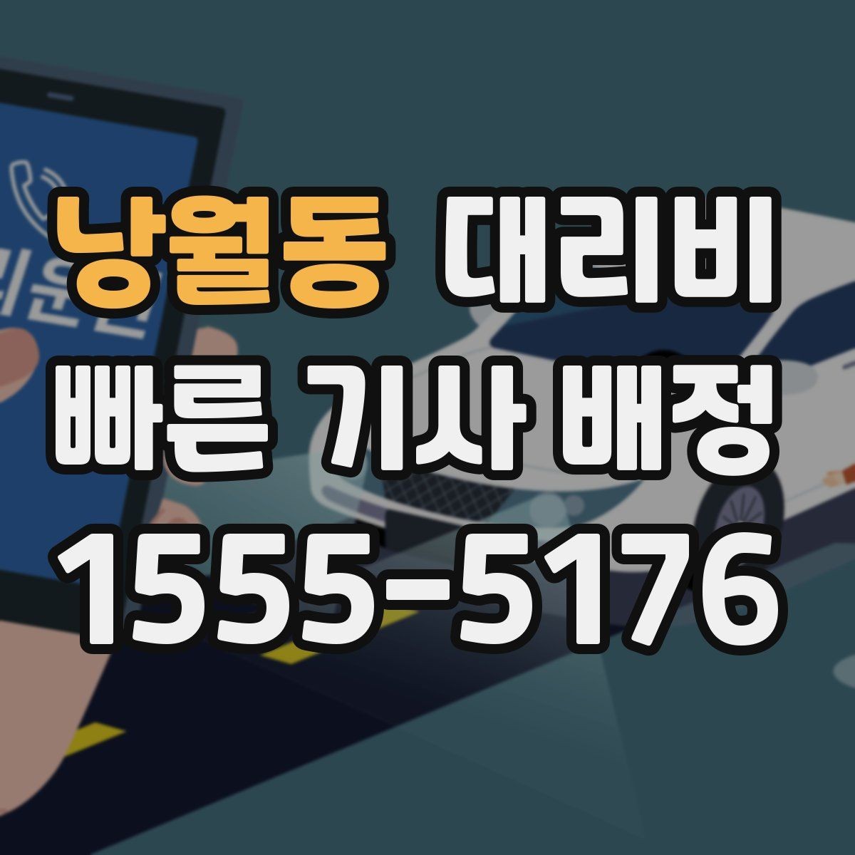 낭월동 대리비 관련해서 역 이동 팁
