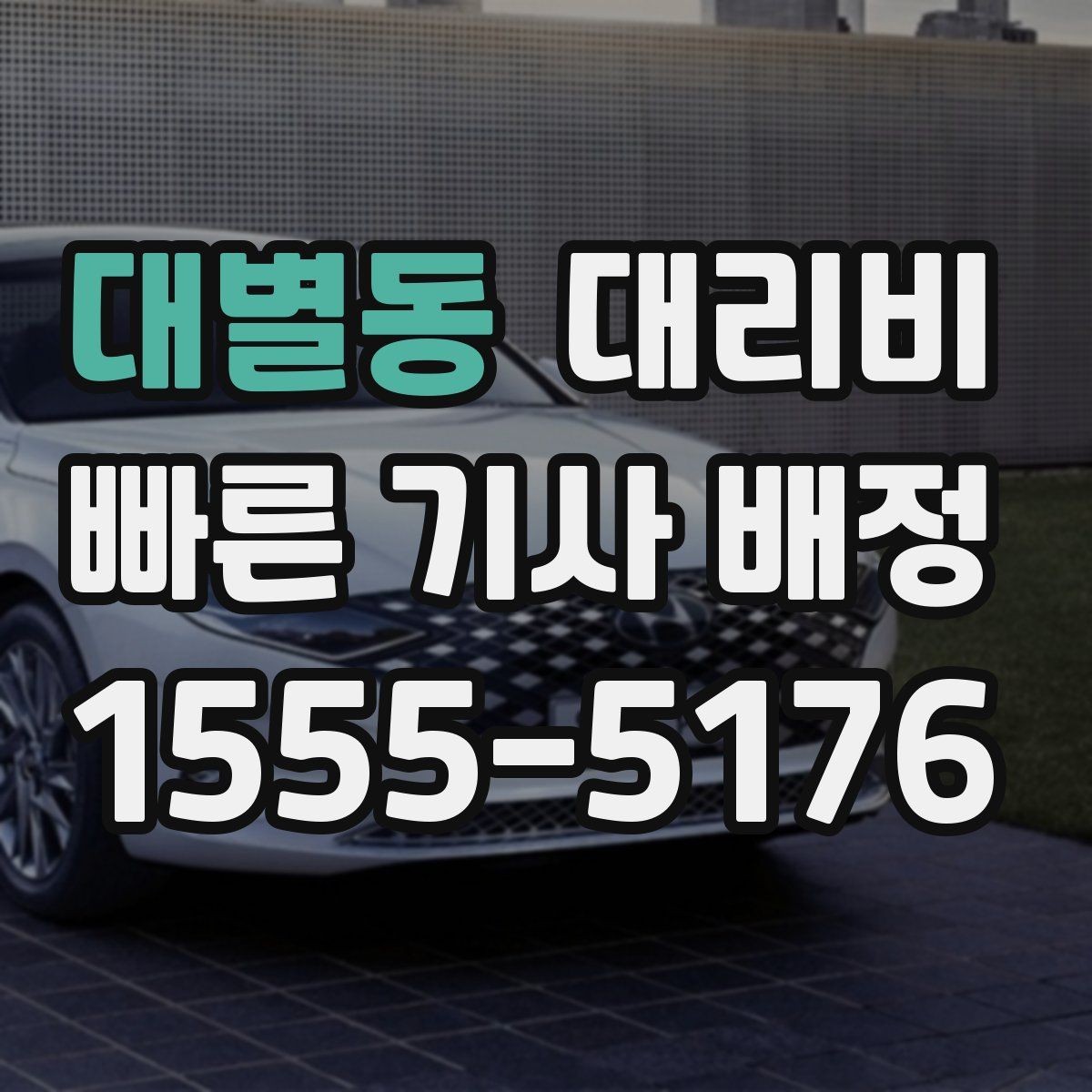 대별동 대리비 회식이 길어질 때 미리 준비하는 법