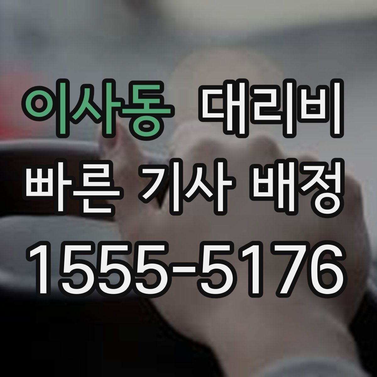 이사동 대리운전