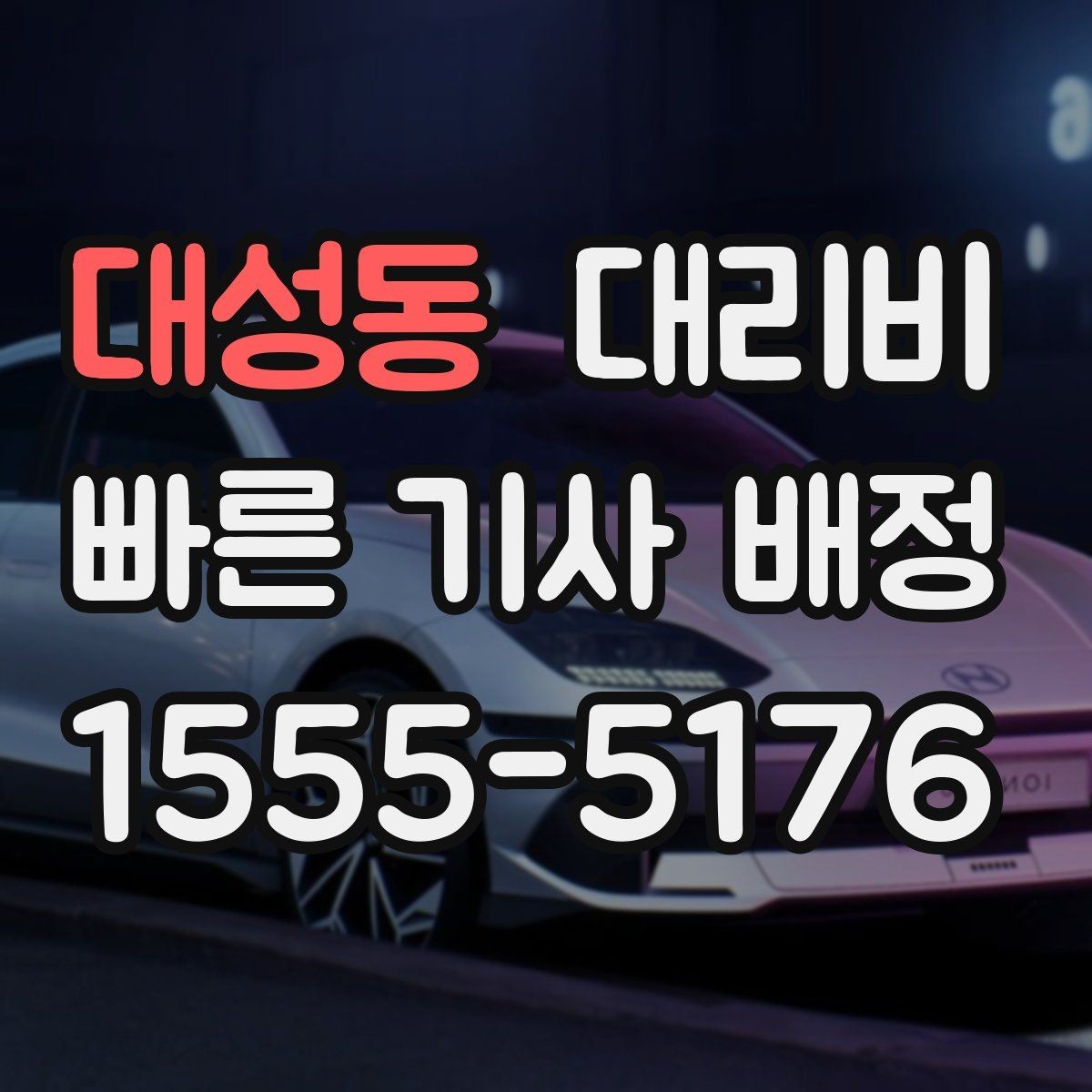 대성동 대리비 늦은 시간 호출 전 준비할 것