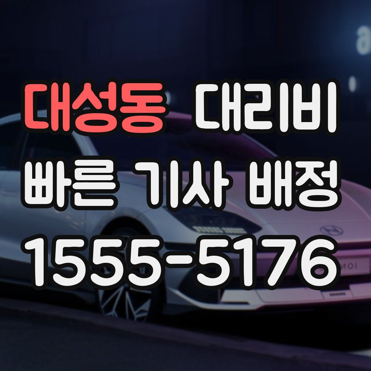 대성동 대리운전