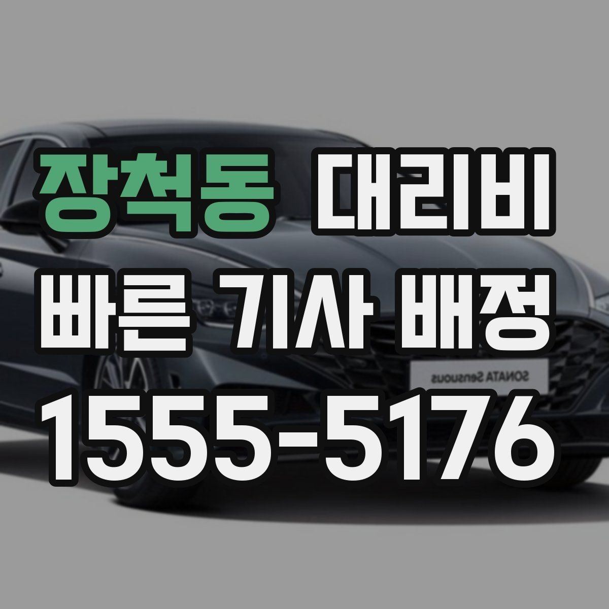 장척동 대리비 대기 시간이 생길 때 체크할 기준