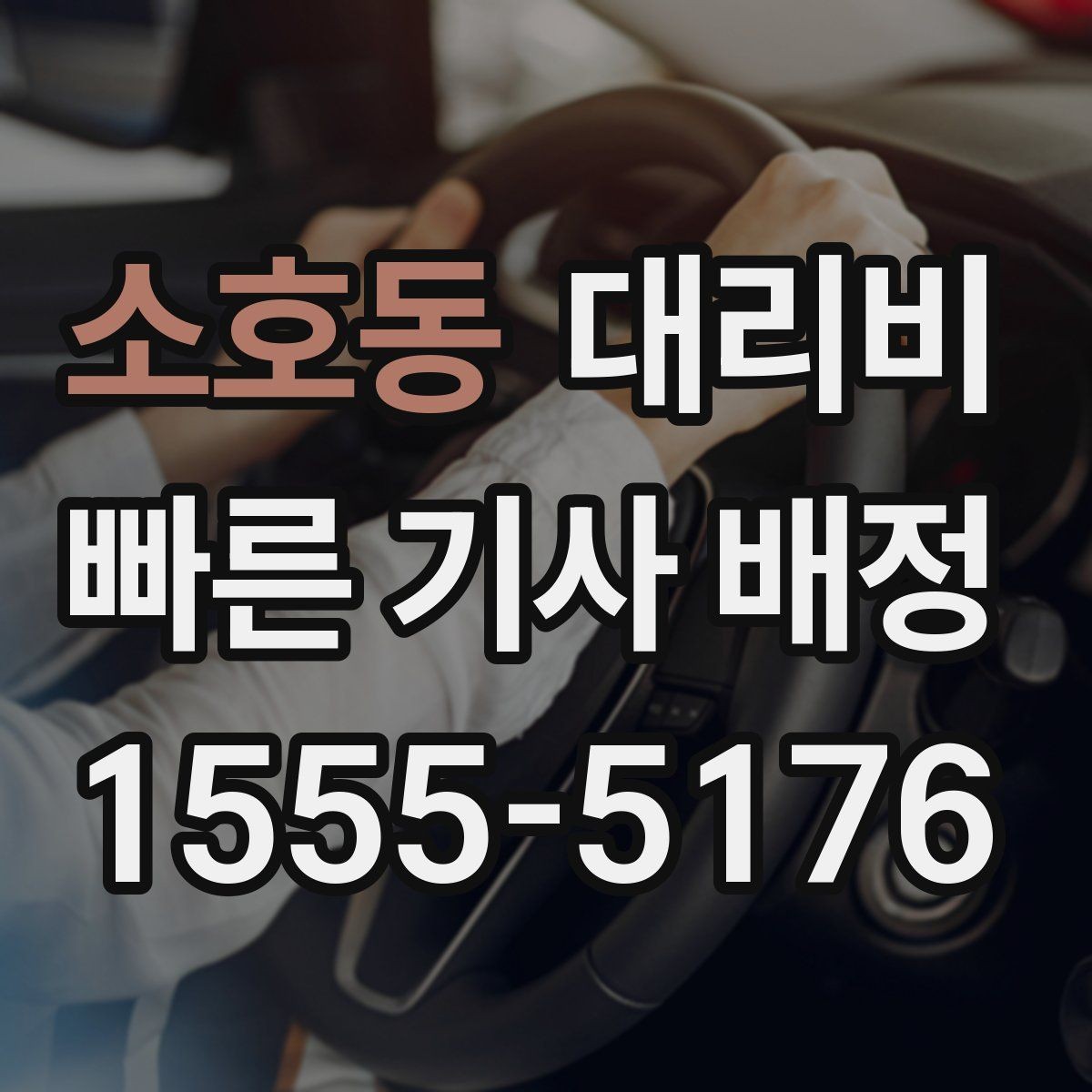 소호동 대리비 안내를 받을 때 단거리도 당당히 문의하기