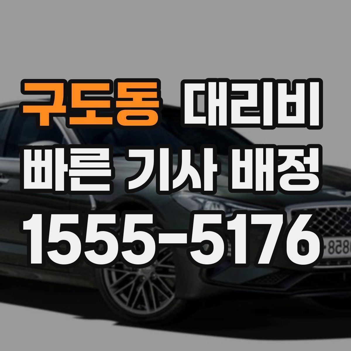 구도동 대리비 때문에 망설일 때 읽어보세요