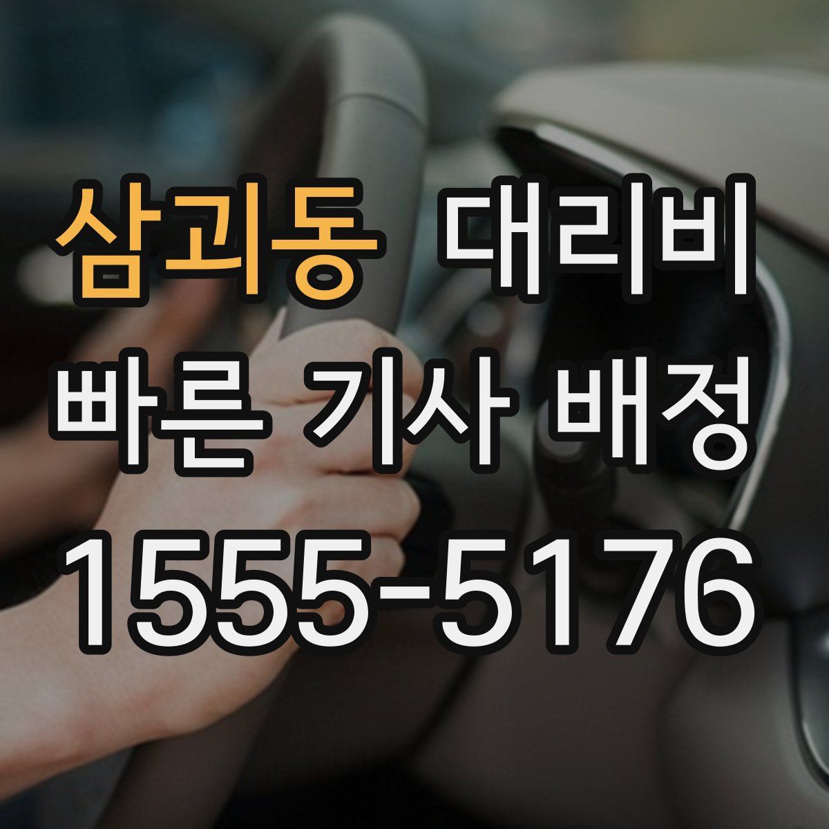 삼괴동 대리운전