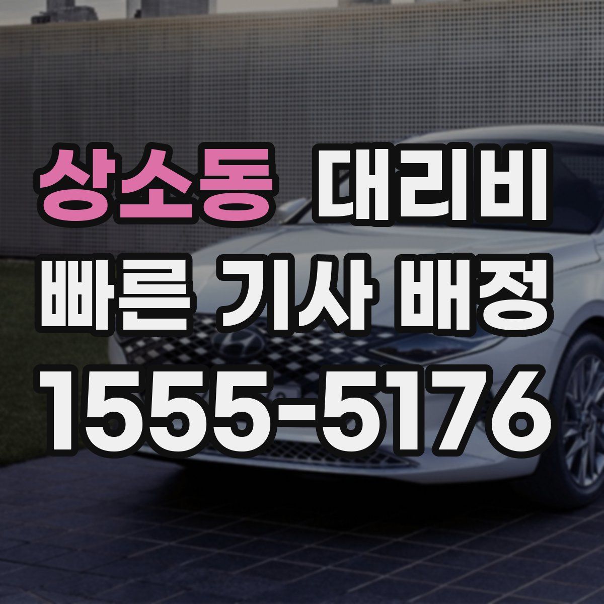 상소동 대리운전