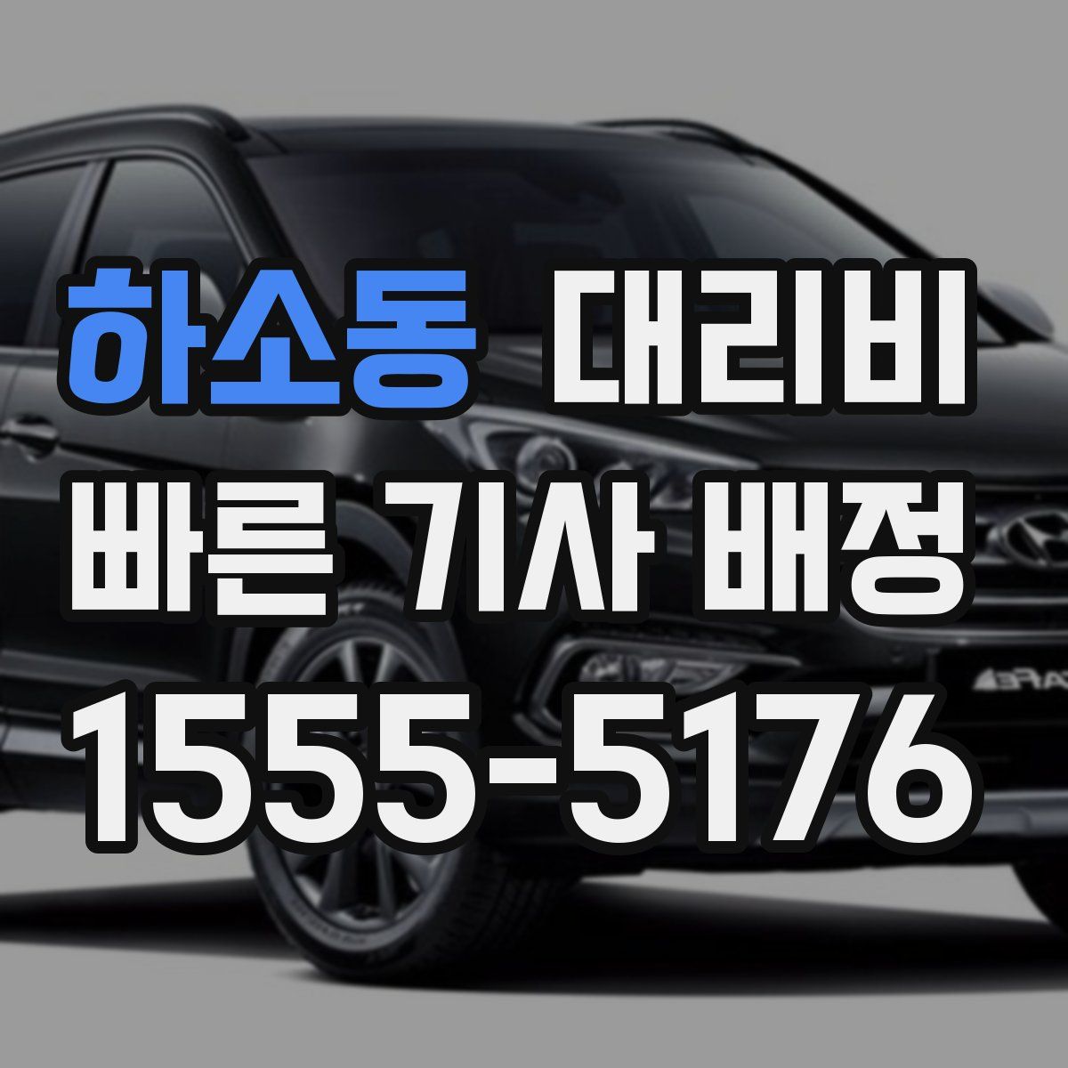 하소동 대리운전