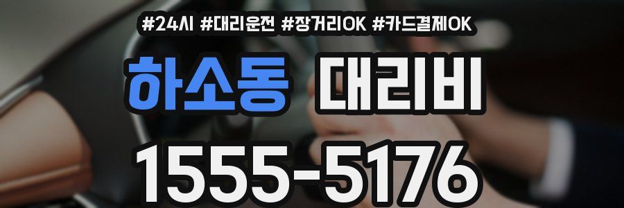 하소동 대리비