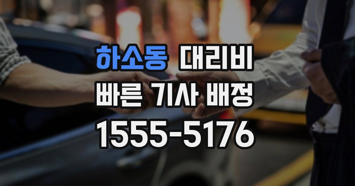 하소동 대리운전 가격
