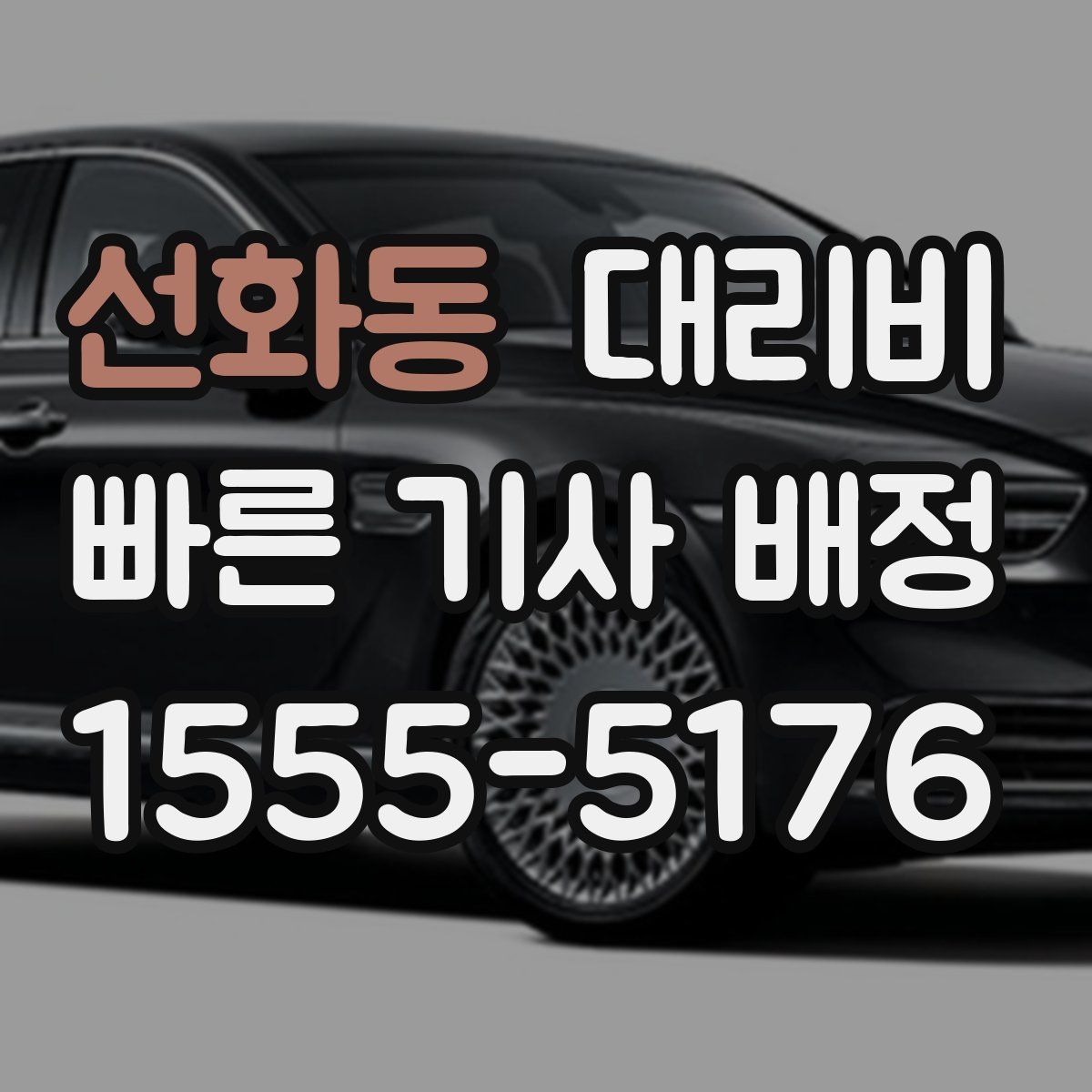 선화동 대리운전