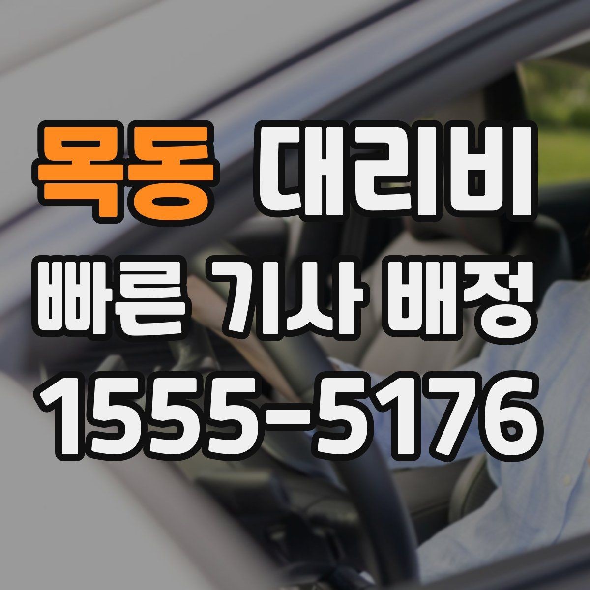 목동 대리비 어떻게 안내받으면 좋을까
