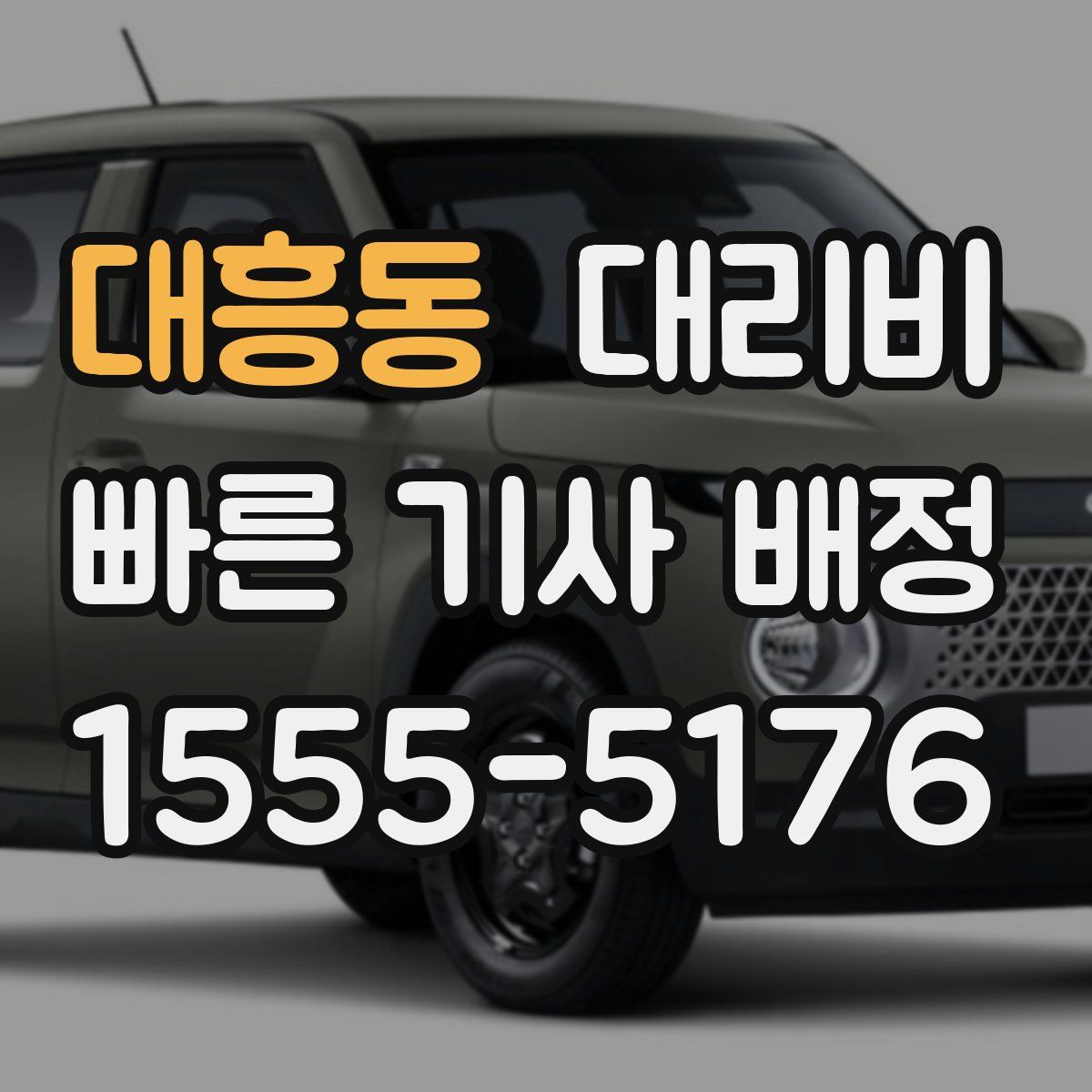 대흥동 대리운전