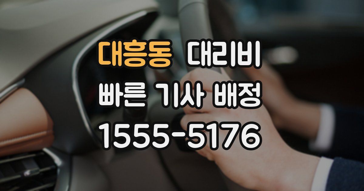 대흥동 대리운전 가격