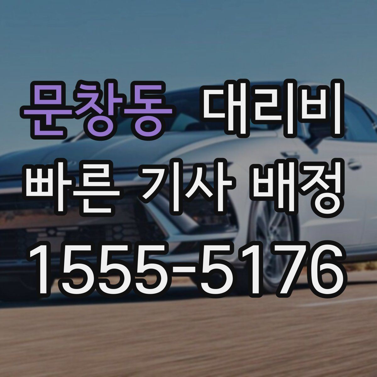 문창동 대리비 절약을 위해 도심 정체 구간 피하는 방법
