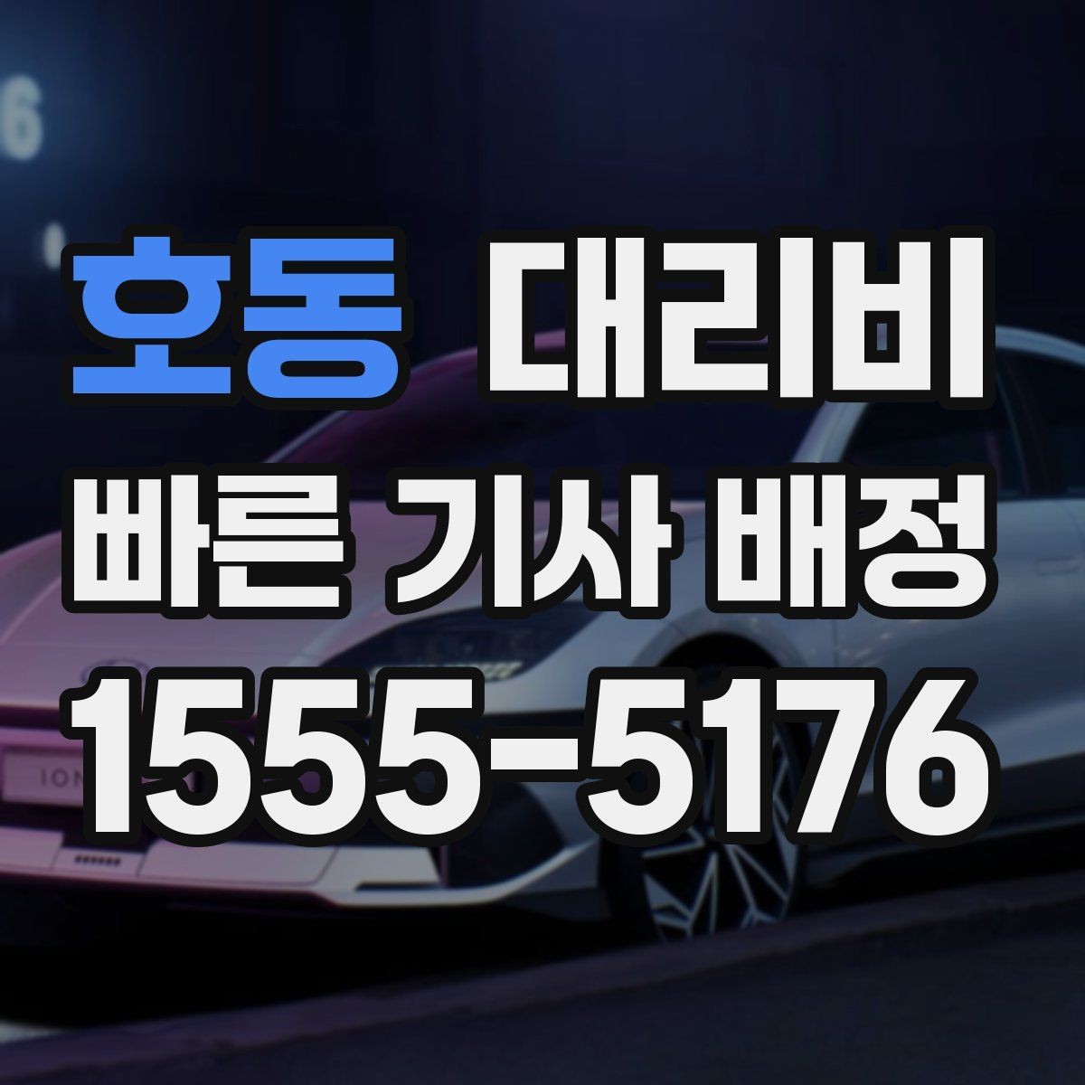 호동 대리비 안내를 받을 때 마지막으로 확인할 한 가지