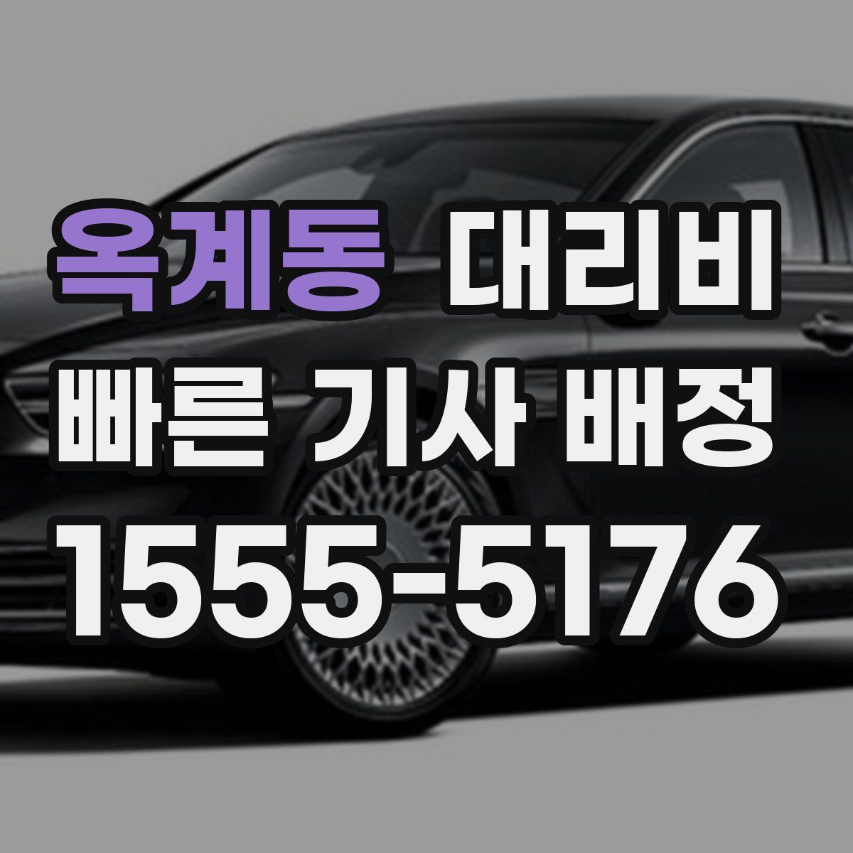 옥계동 대리운전