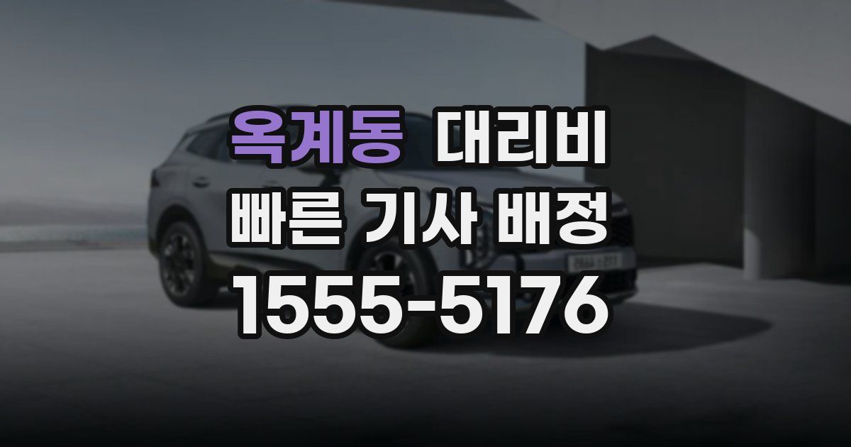 옥계동 대리운전 가격