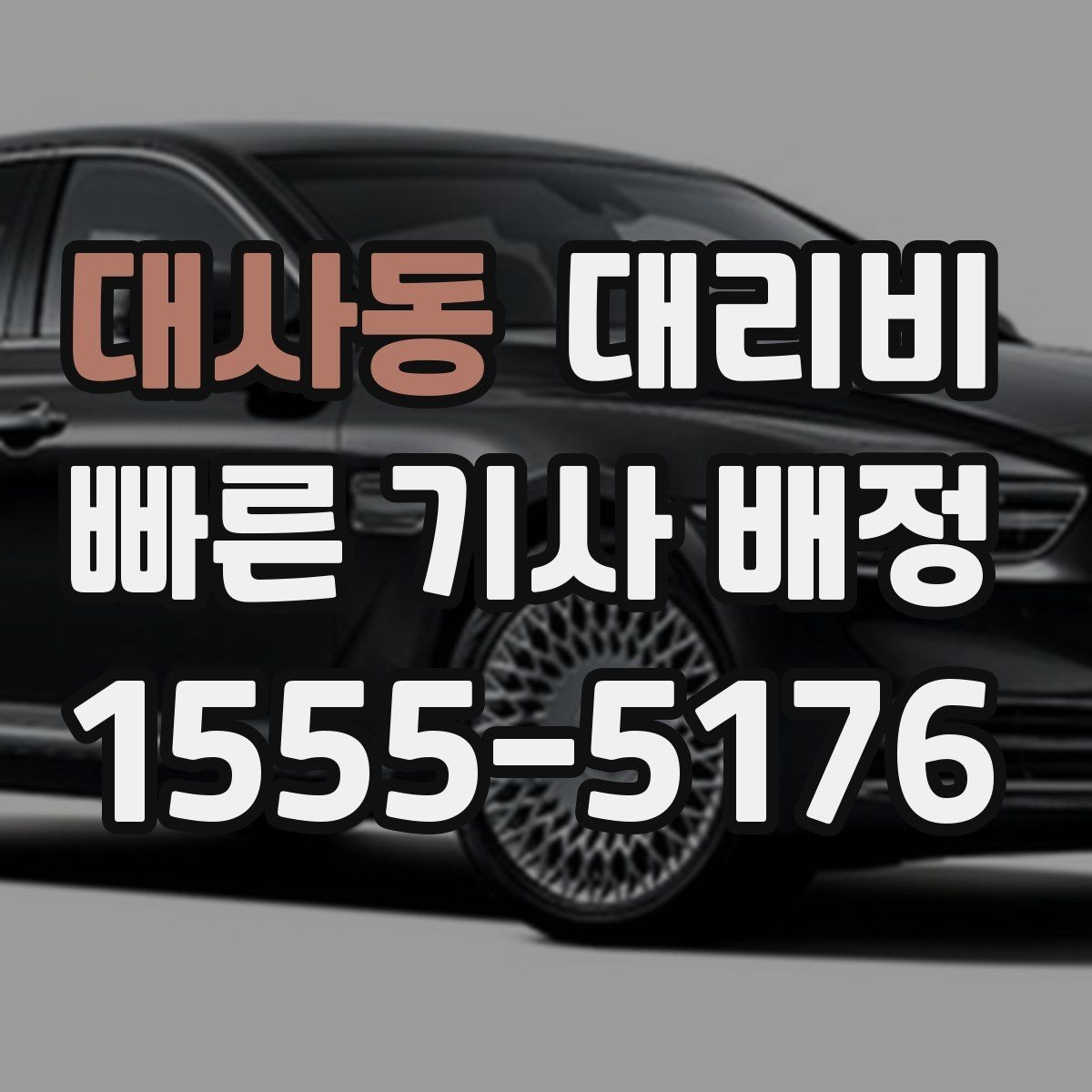 대사동 대리비 안내를 정확히 받는 목적지 표현