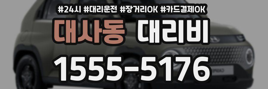 대사동 대리비