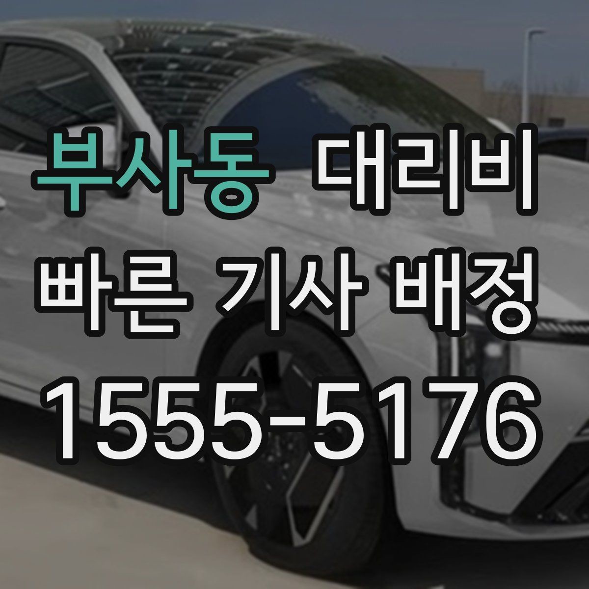 부사동 대리비 무사 귀가를 위한 최소 체크리스트